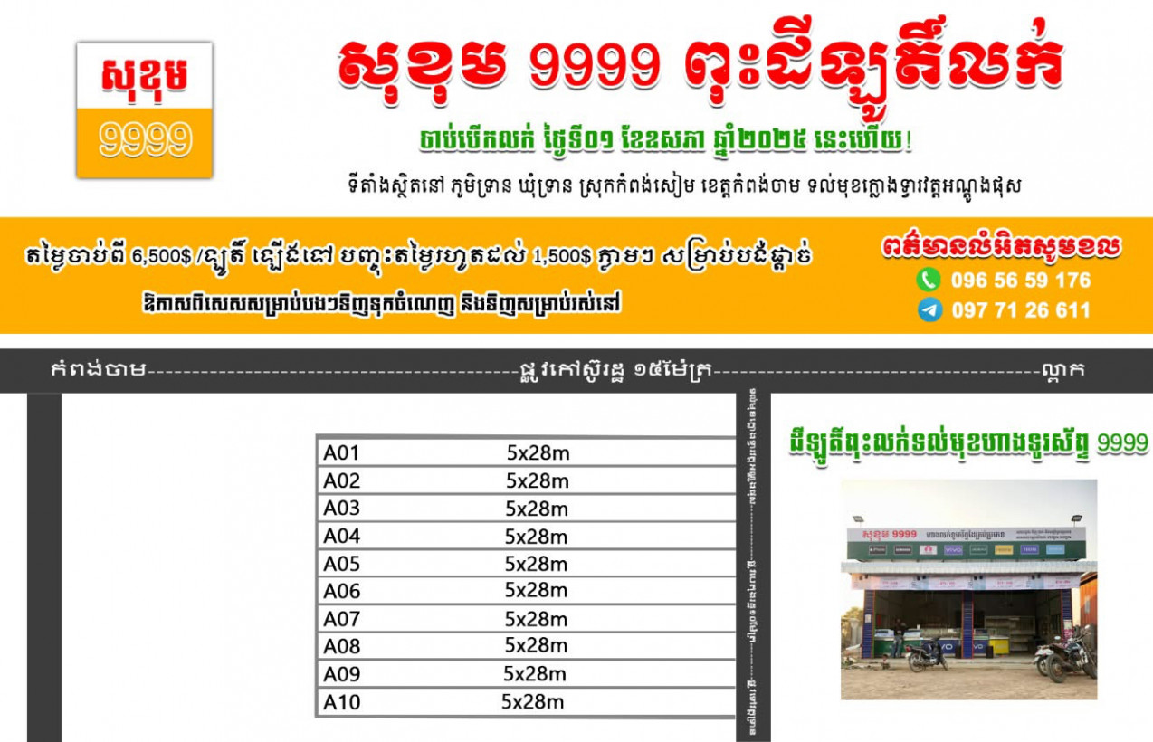 សុខុម 9999 ជួយទិញ ជួយលក់អចលនទ្រព្យ