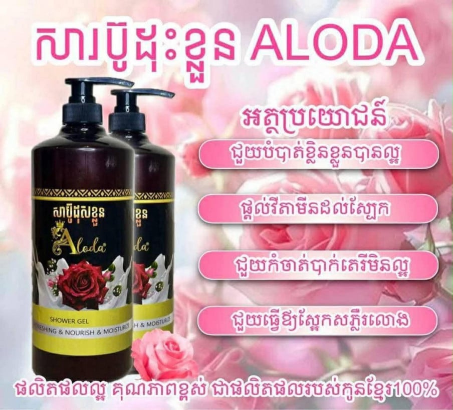 សាប៊ូដុសខ្លួន Aloda