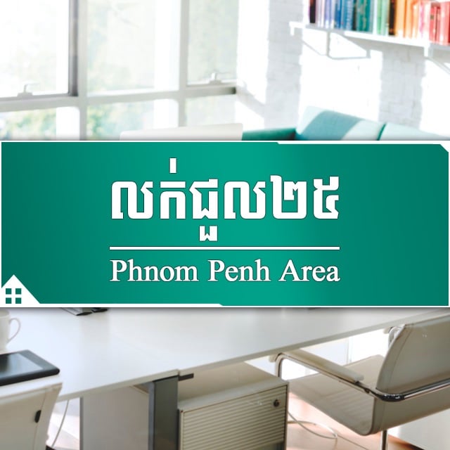 លក់ជួល25 Phnom Penh Area