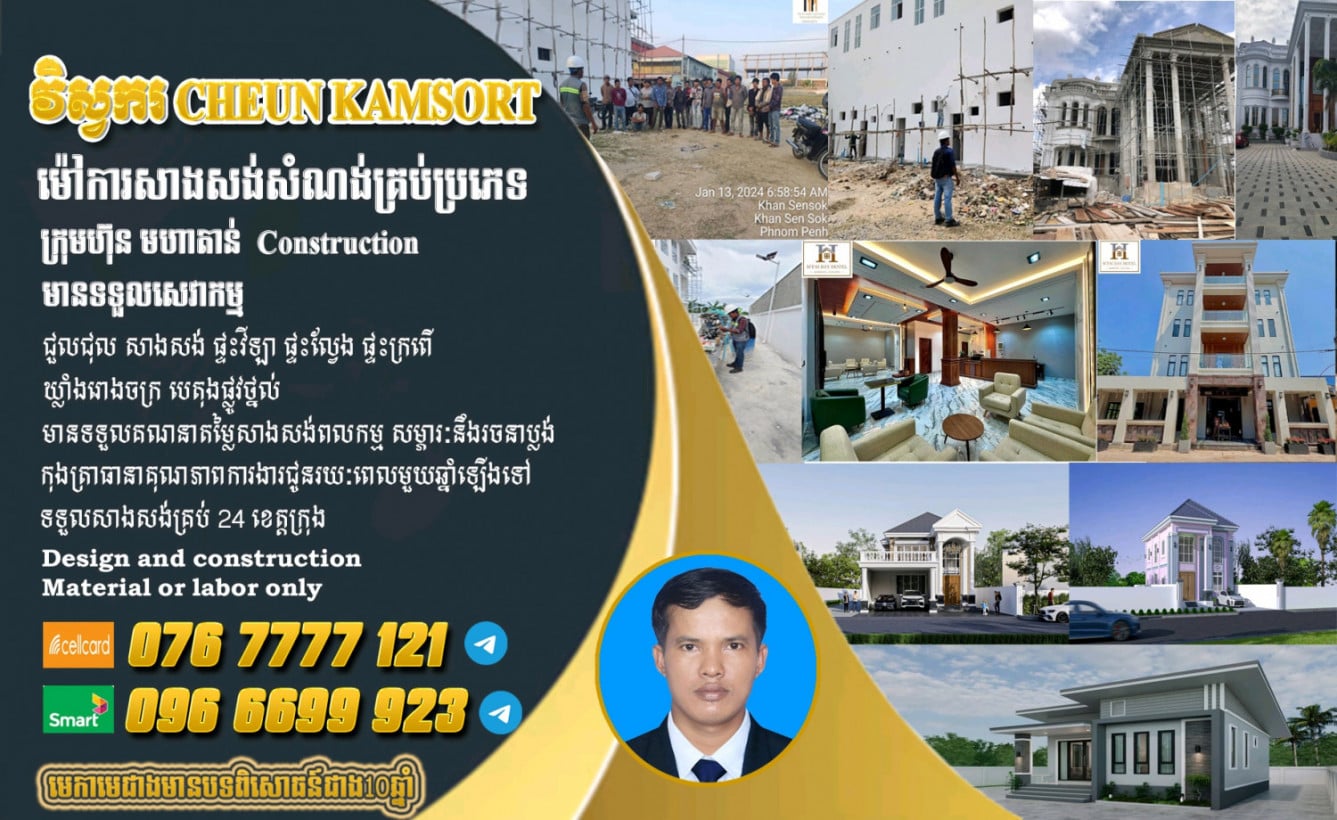 ជាងសំណង់ ជួសជុលផ្ទះ នឹងធ្វើថ្មី