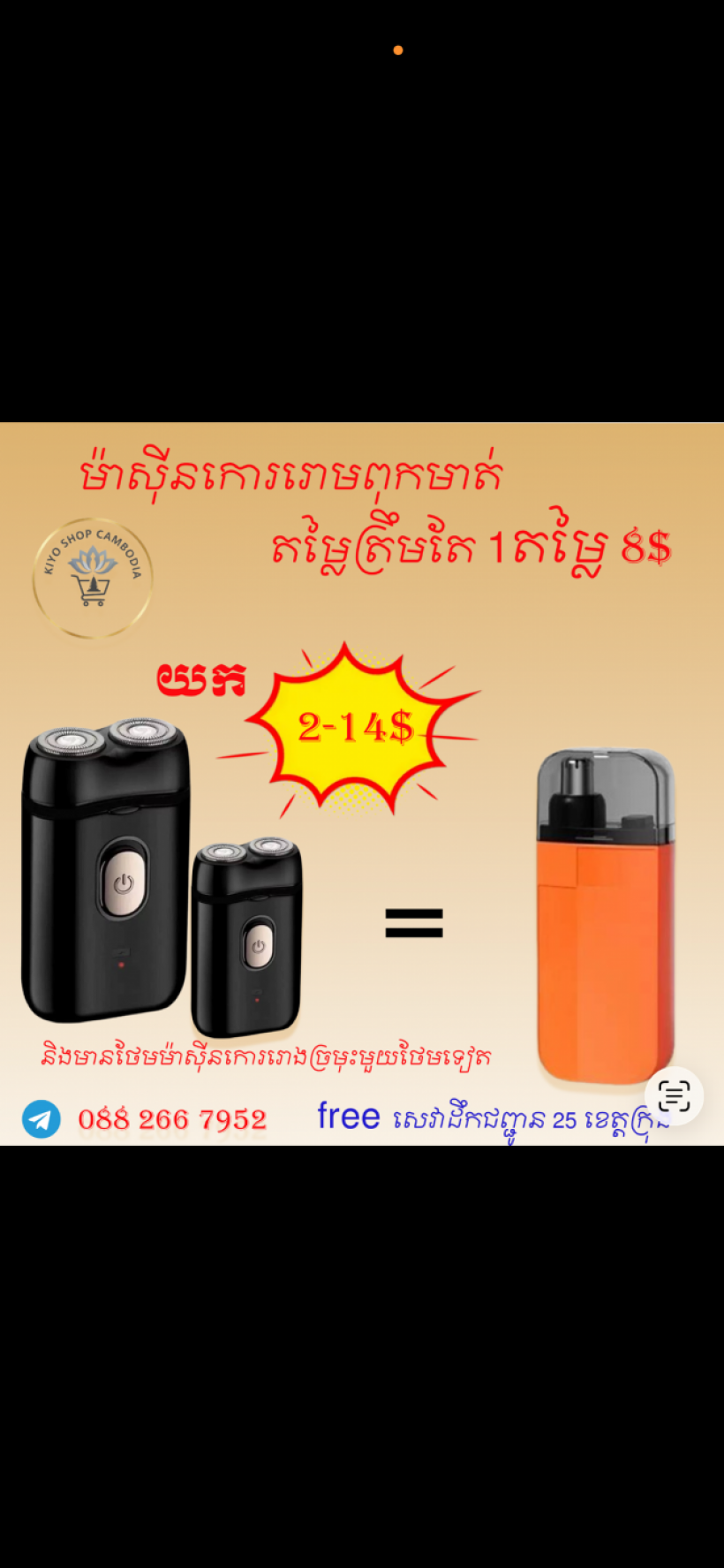 ម៉ាស៊ីនកោរពុកមាត់ free សេវាដឹកជញ្ជូន 25 ខេត្តក្រុង