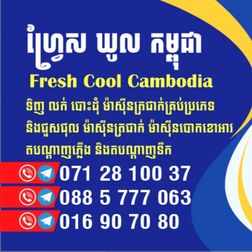 ជាងជួសជុល ម៉ាសីនត្រជាក់