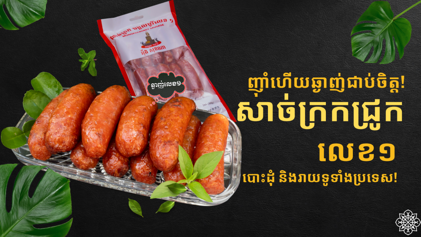 សិប្បកម្ម សាច់ក្រមង្គលបូរី អុឹង សុខណា