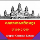 Angkor-Chinese-School