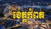 Kt អចលនទ្រព្យ​ ក្រុង​កំពត​