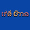 វេង ហ៊ាន ទិញ លក់ បង់រំលស់ បញ្ចាំ រថយន្ត ម៉ូតូ គ្រឿងអេឡិចត្រ