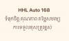 ឃ្លាំងលក់រថយន្ត HHL 168 Auto