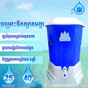 ចម្រោះទឹកស្អាតអង្គរ Angkor water filter