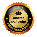 គុណភាព សេវាបកប្រែ Kunpheap Translation Service