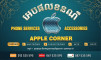 Apple Corner - អេបផល ខនណឺ