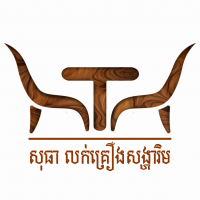 Sothea Furniture សុធា លក់គ្រឿងសង្ហារិម