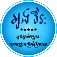 អួង វីរះ ផ្គត់ផ្គង់សម្ភារះយានដ្ធានគ្រប់ប្រភេទ