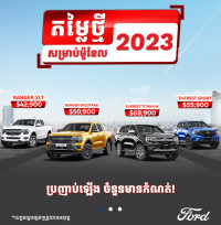 ឡាន មួយទឹកនិងថ្មី ford use car មួយទឹក ឡានមួយទឹក នឹង ថ្មី car