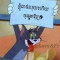 ប្រុស ម៉ាប់