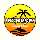 កោះទន្សាយ  Rabbit Island