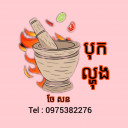 ចែ សន ផ្សារថ្មី