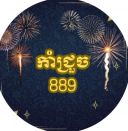 កាំជ្រួច​ 889