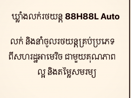 ឃ្លាំងលក់រថយន្ត 88H88L Auto