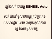 ឃ្លាំងលក់រថយន្ត 88H88L