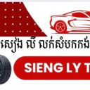 សៀង លី លក់សំបកងរថយន្ត