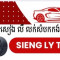 សៀង លី លក់សំបកងរថយន្ត