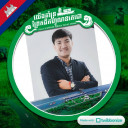 សយ សែនមង្គល