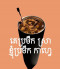សុខ សាន