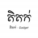តិតក់ - Phone and Accessories Phone &amp;amp; Accessories