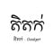 តិតក់ - Phone and Accessories Phone &amp;amp; Accessories