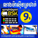 ជាងម៉ាស៊ីនត្រជាក់/លាងម៉ាស៊ីនត្រជាក់ តំឡើងម៉ាស៊ីនត្រជាក់
