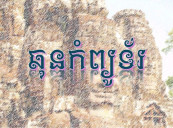 ឆុន កំព្យូទ័រ