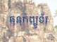 ឆុន កំព្យូទ័រ