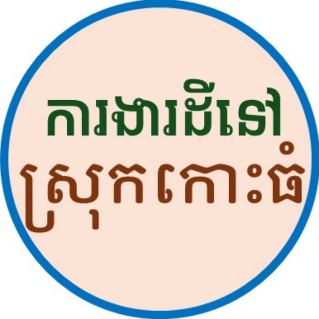 ការងារ ដីនៅស្រុកកោះធំ
