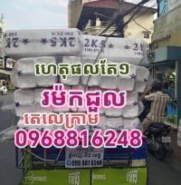 រម៉ក ជួលដឹកអីវ៉ាន់