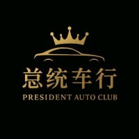 总统车行 President Auto