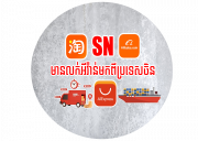 SN មានលក់អីវ៉ាន់មកពីប្រទេសចិន