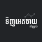 ទិញអេតចាយតម្លៃខ្ពស់ (Buy all types of Scrap) ll