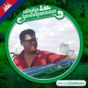 ចាន់ តូ