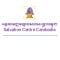អង្គការ មជ្ឈមណ្ឌលសង្គ្រោះកម្ពុជា