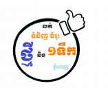 ទំនិញ ចំរុះ ថ្មី និង ១ទឹក