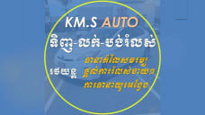 ឃ្លាំងលក់រថយន្ត K.S.M 168