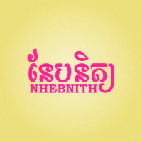 នែបនិត្យ ~ Nhebnith