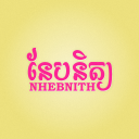 នែបនិត្យ ~ Nhebnith