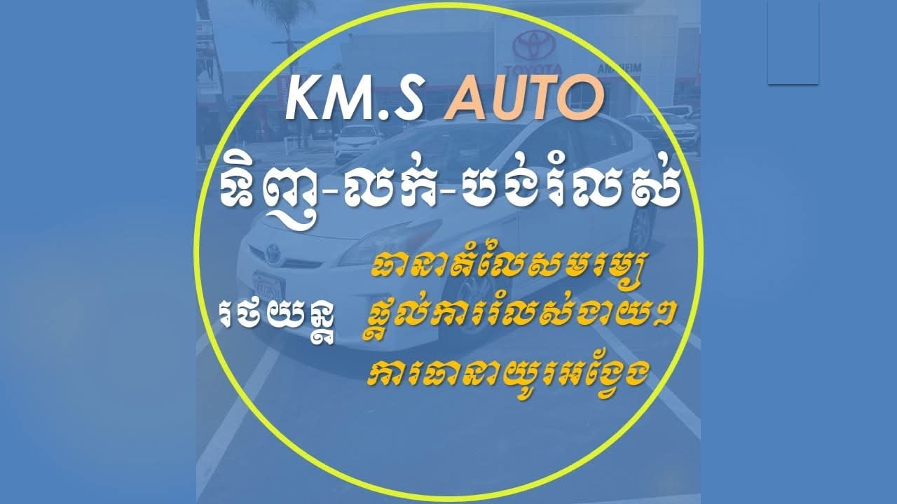 ឃ្លាំង KM.S Riya លក់រថយន្ដ