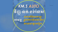 ឃ្លាំង KM.S Riya លក់រថយន្ដ