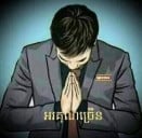 ប្រុសខ្មែរ អង្គរ