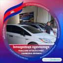 ដេតកុសល់ ទិញលក់ឡានគ្រប់ប្រភេទ