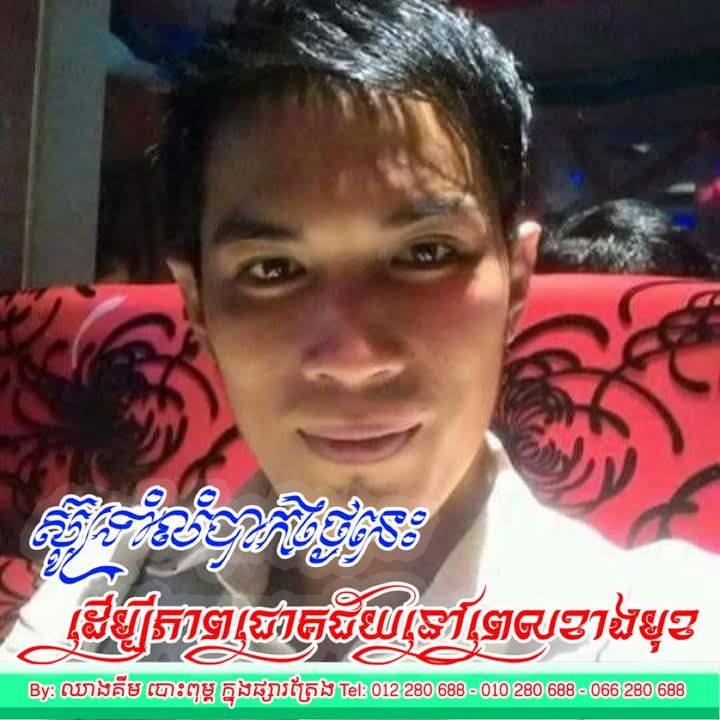 ចាំអូនទាល់តែ បេះដូងឈប់ដើរ