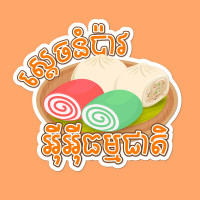 ស្តេចនំប៉ាវ អ៊ីអ៊ីធម្មជាតិ