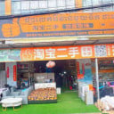 ថាវប៉ាវ លក់អីវ៉ាន់ ថ្មី+មួយទឹក កំពង់សោម Taobao sell furniture second hand and new